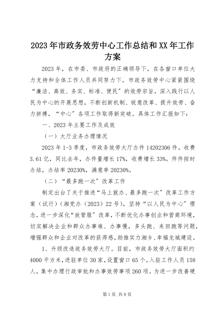 2023年市政务服务中心工作总结和工作计划.docx_第1页