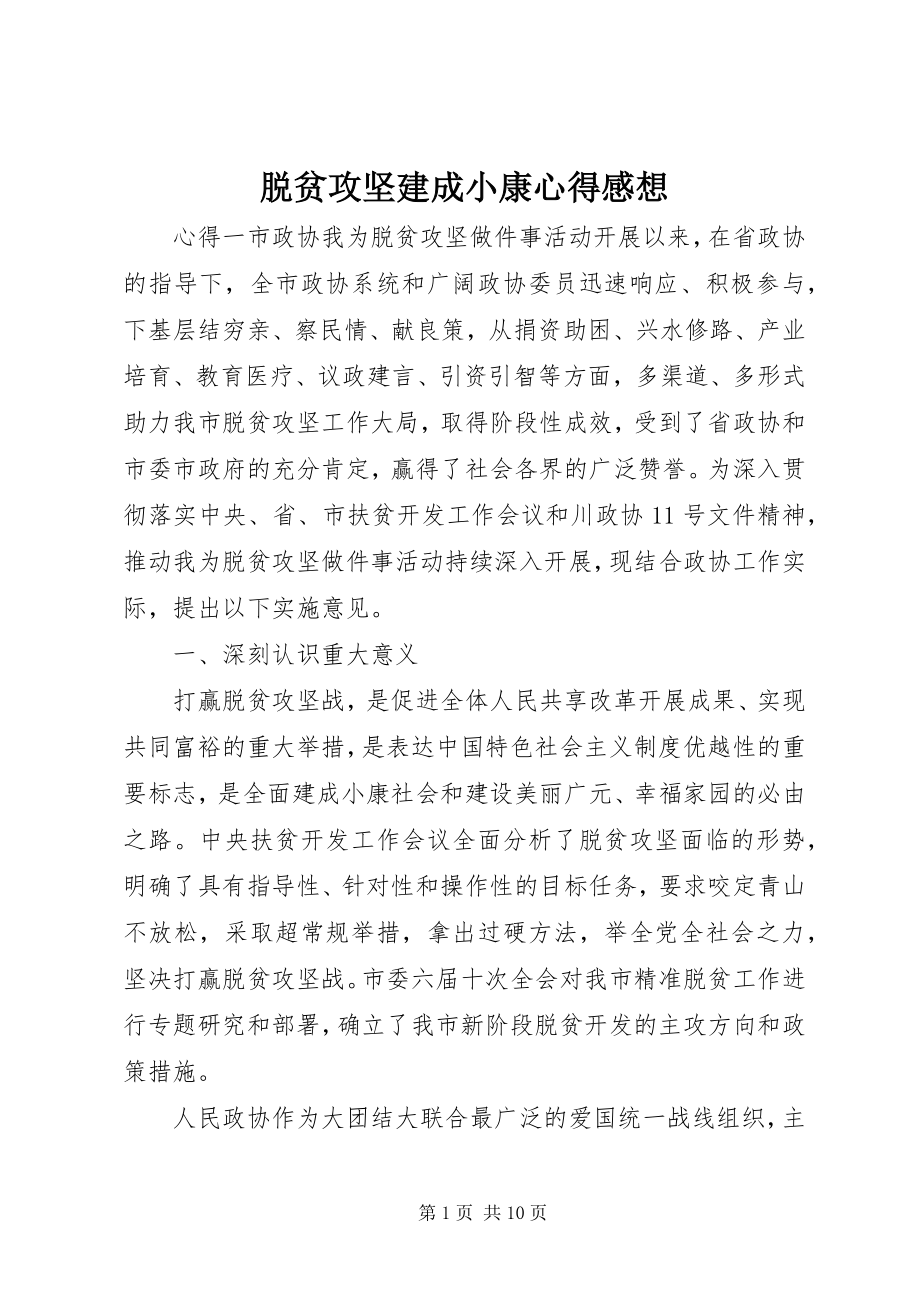 2023年脱贫攻坚建成小康心得感想.docx_第1页