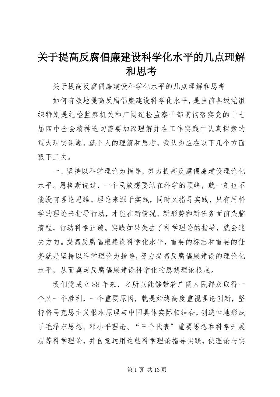 2023年提高反腐倡廉建设科学化水平的几点理解和思考.docx_第1页