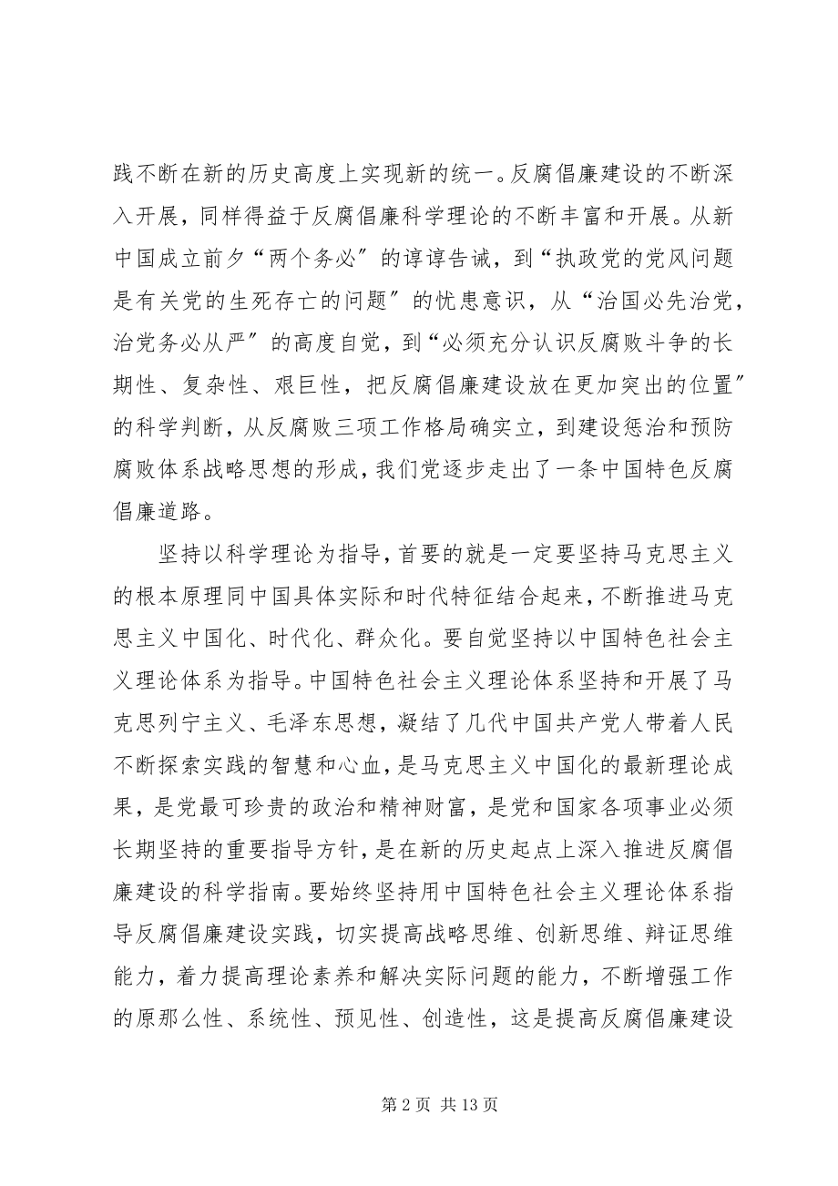 2023年提高反腐倡廉建设科学化水平的几点理解和思考.docx_第2页