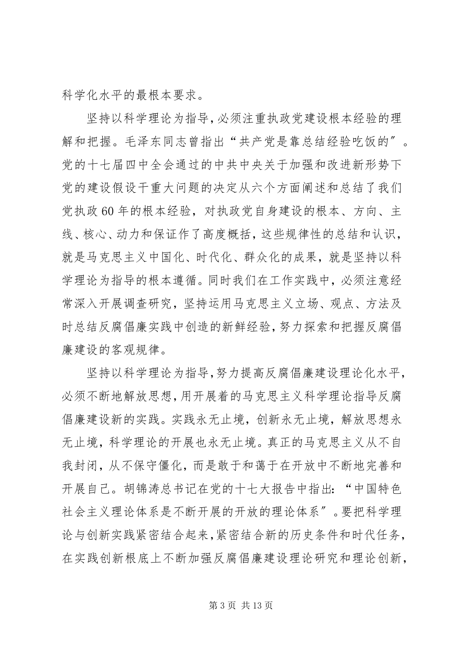 2023年提高反腐倡廉建设科学化水平的几点理解和思考.docx_第3页