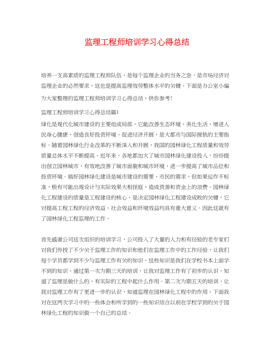 2023年监理工程师培训学习心得总结.docx_第1页