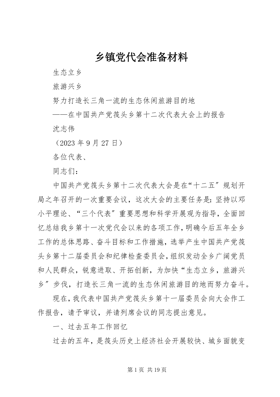 2023年乡镇党代会准备材料.docx_第1页