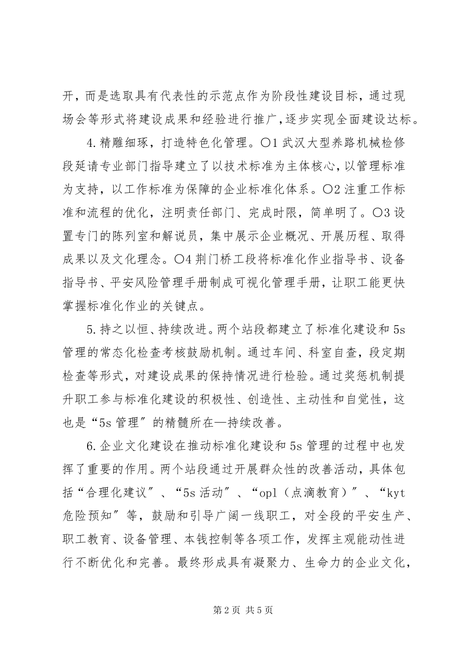 2023年标准化建设先进站段观摩学习心得新编.docx_第2页