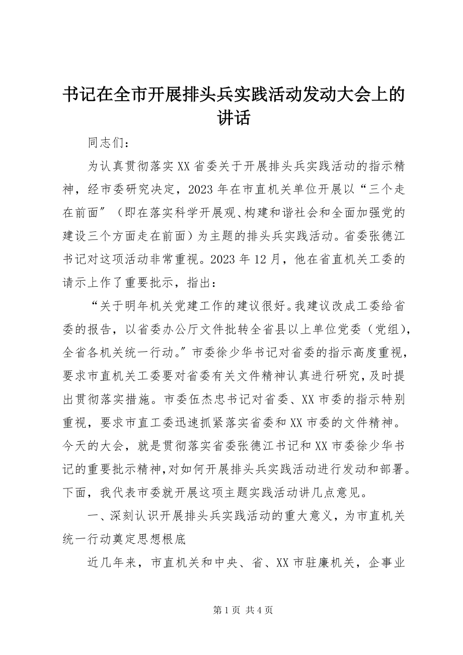 2023年书记在全市开展排头兵实践活动动员大会上的致辞.docx_第1页