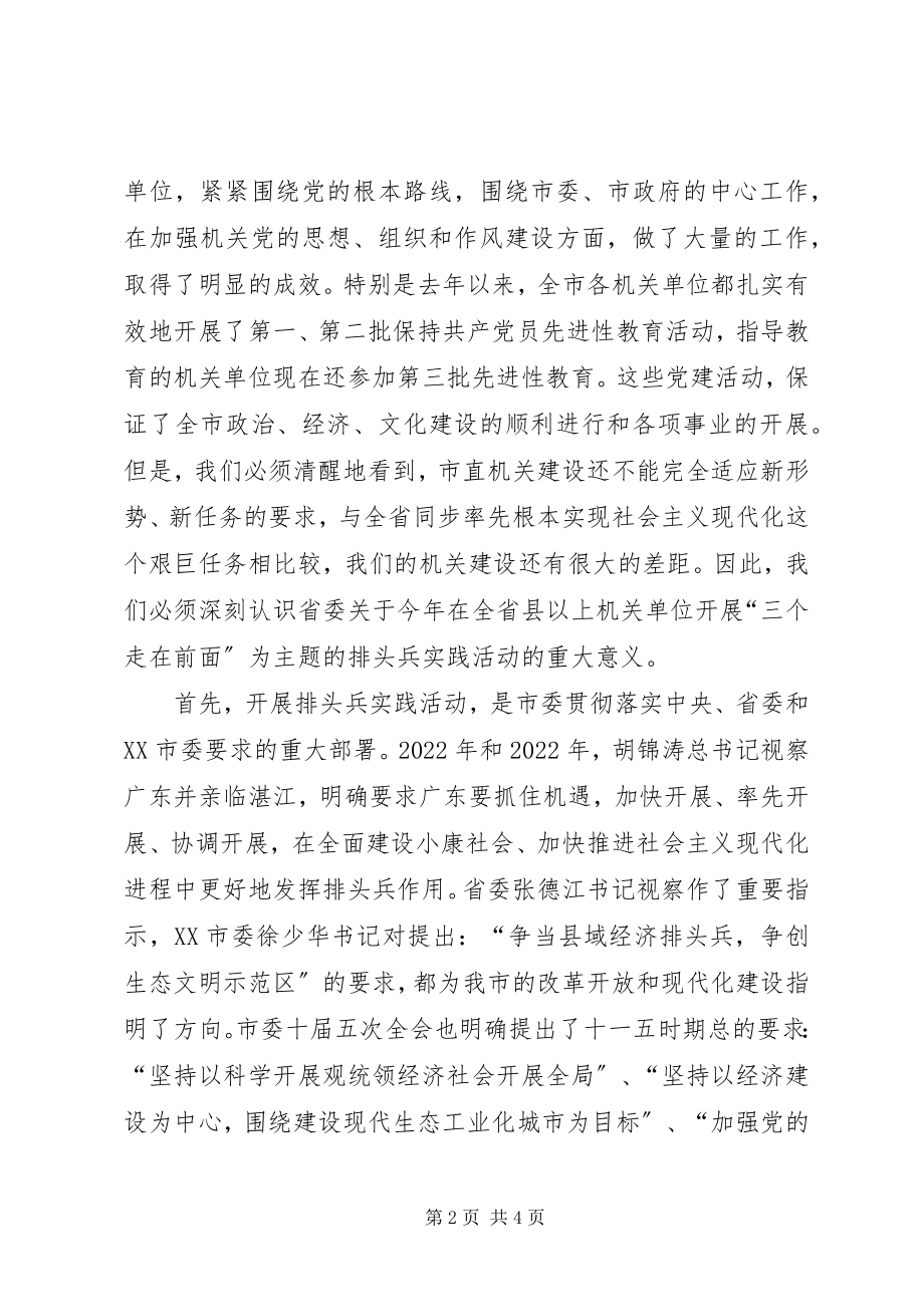 2023年书记在全市开展排头兵实践活动动员大会上的致辞.docx_第2页