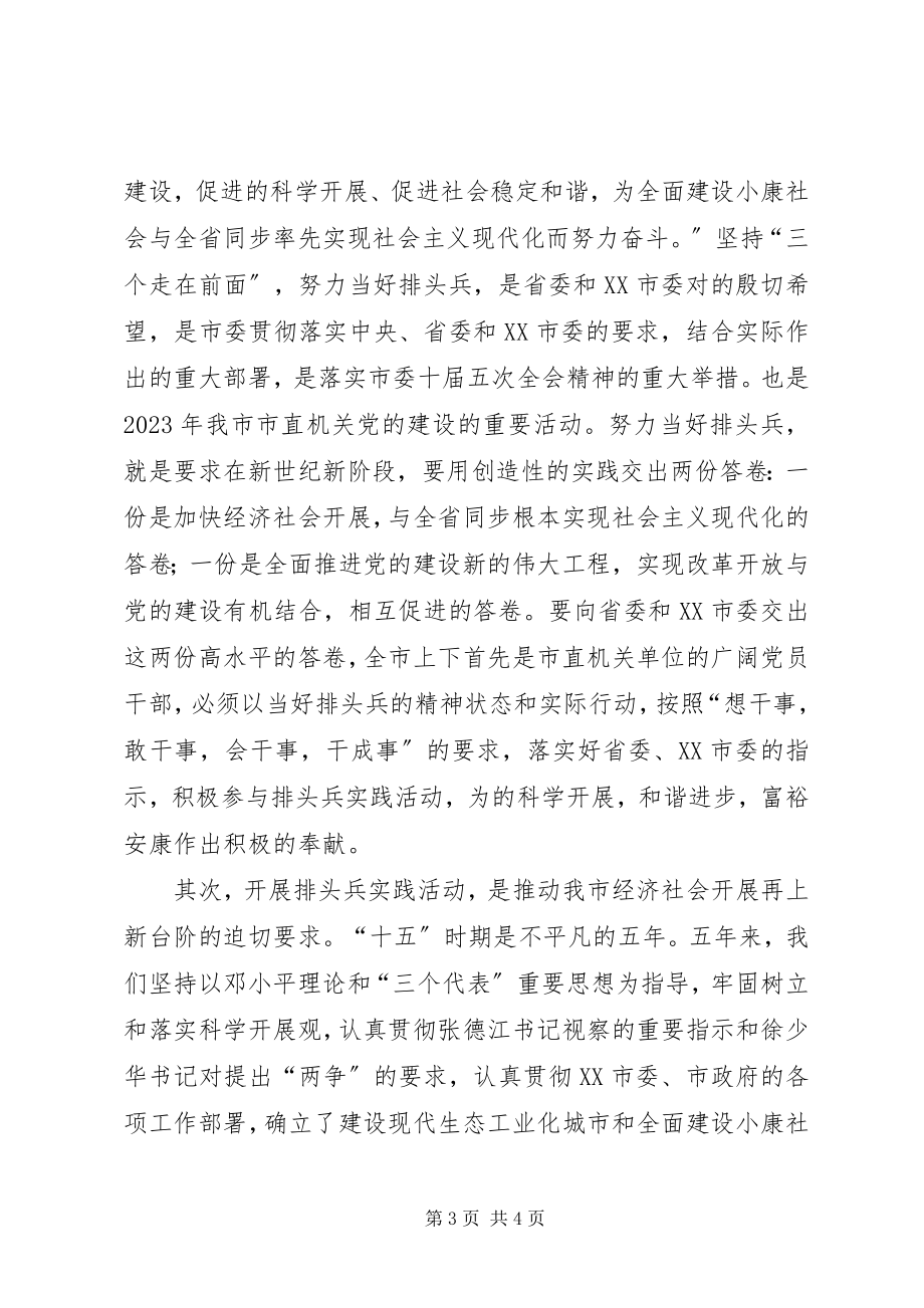 2023年书记在全市开展排头兵实践活动动员大会上的致辞.docx_第3页