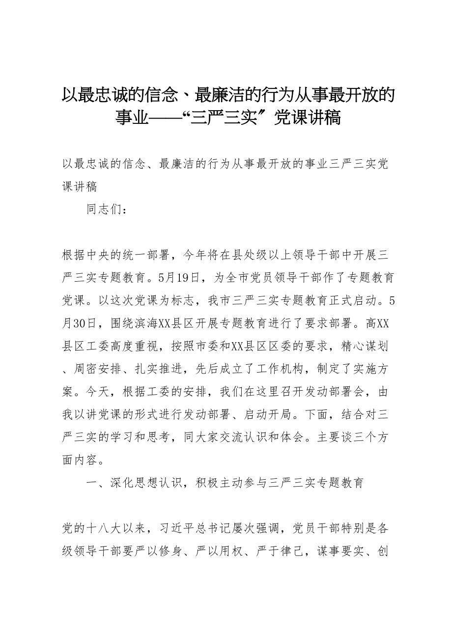 2023年以最忠诚的信念最廉洁的行为从事最开放的事业三严三实党课讲稿.doc_第1页