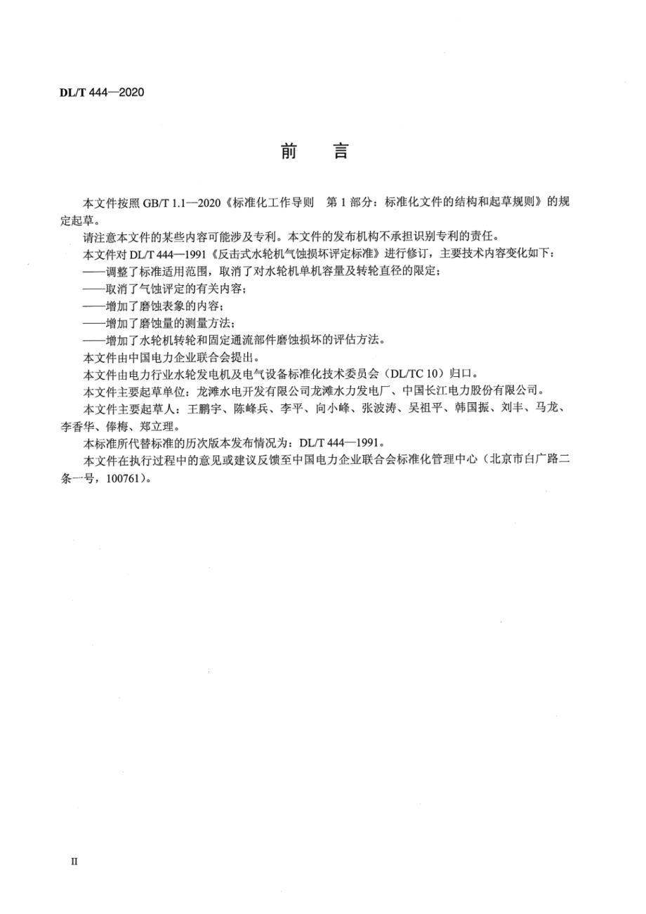 DL∕T 444-2020 反击式水轮机磨蚀评估导则.pdf_第3页