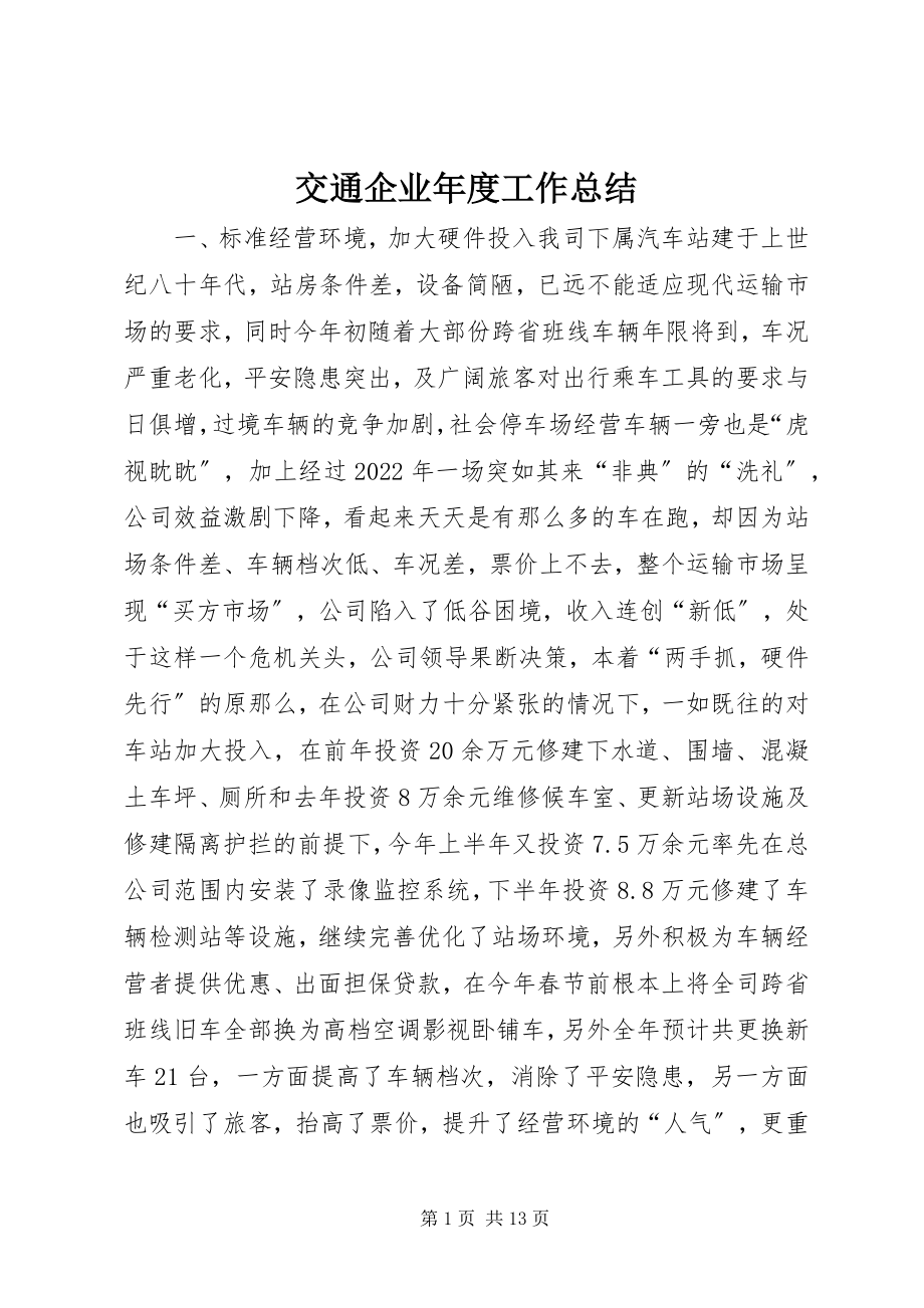 2023年交通企业度工作总结.docx_第1页