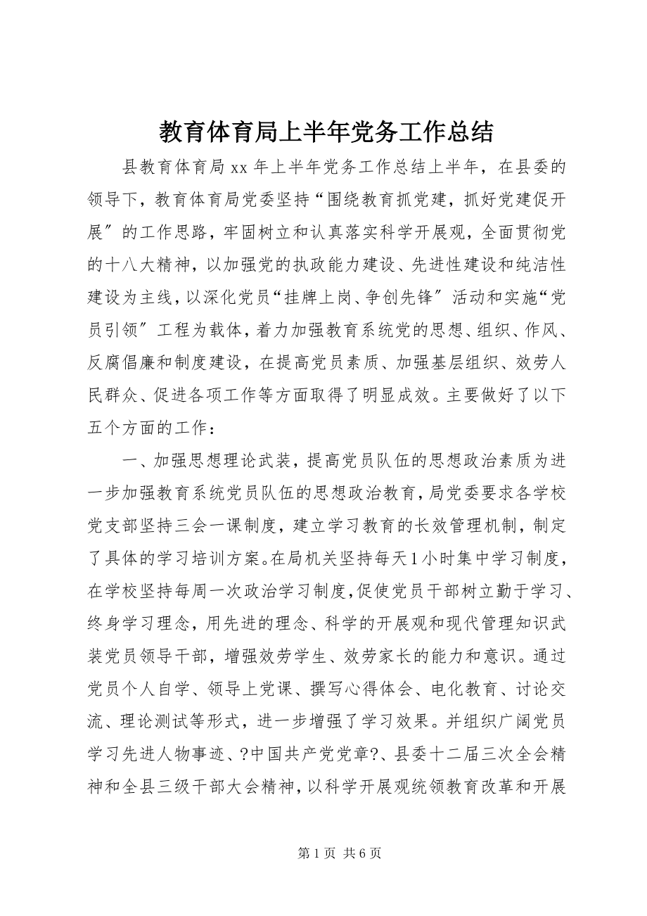 2023年教育局上半年党务工作总结.docx_第1页