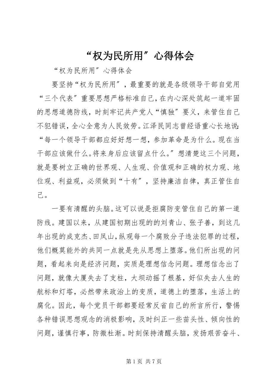 2023年“权为民所用”心得体会新编.docx_第1页