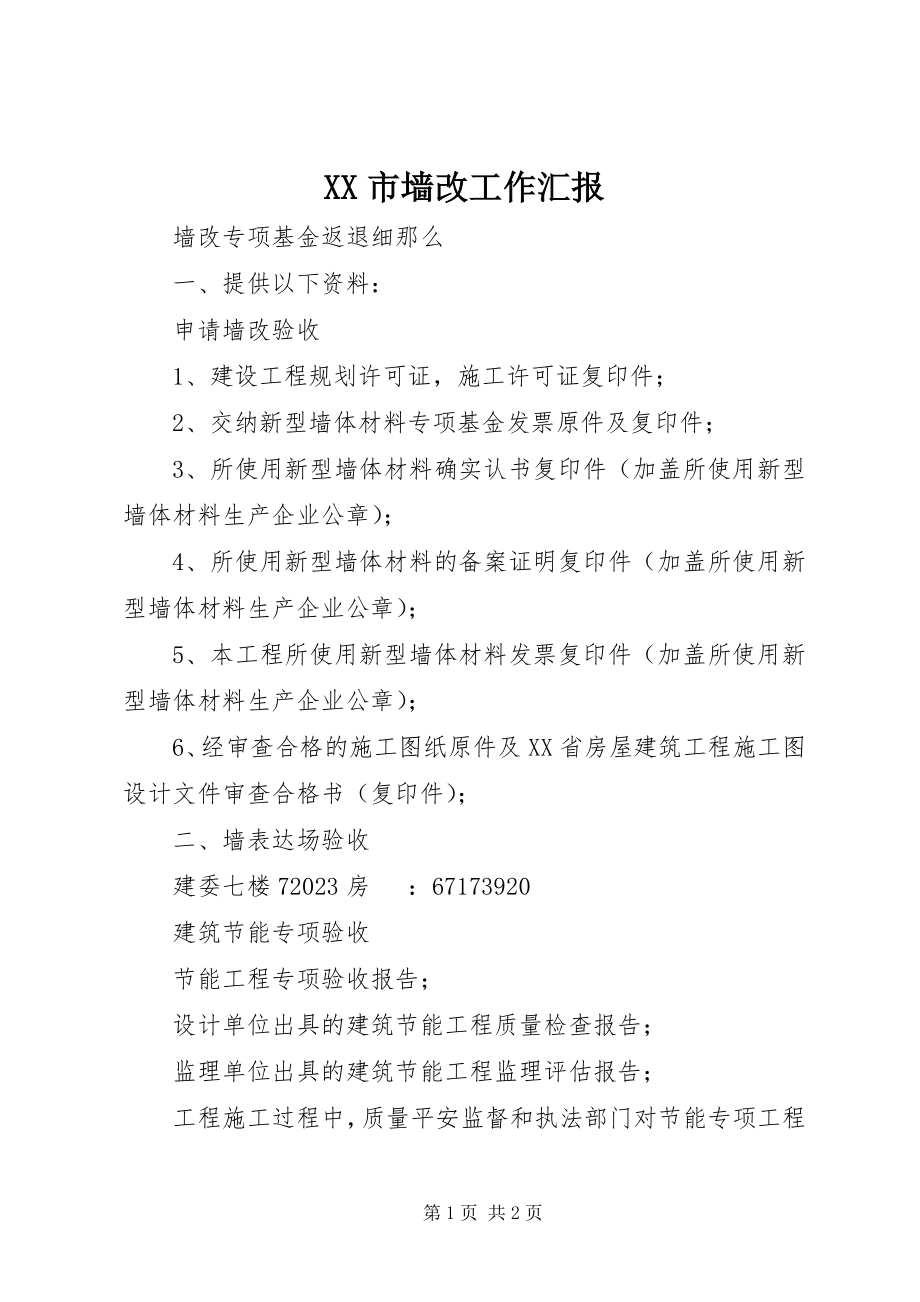 2023年XX市墙改工作汇报新编.docx_第1页