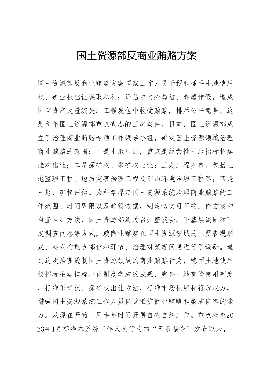 2023年国土资源部反商业贿赂方案.doc_第1页