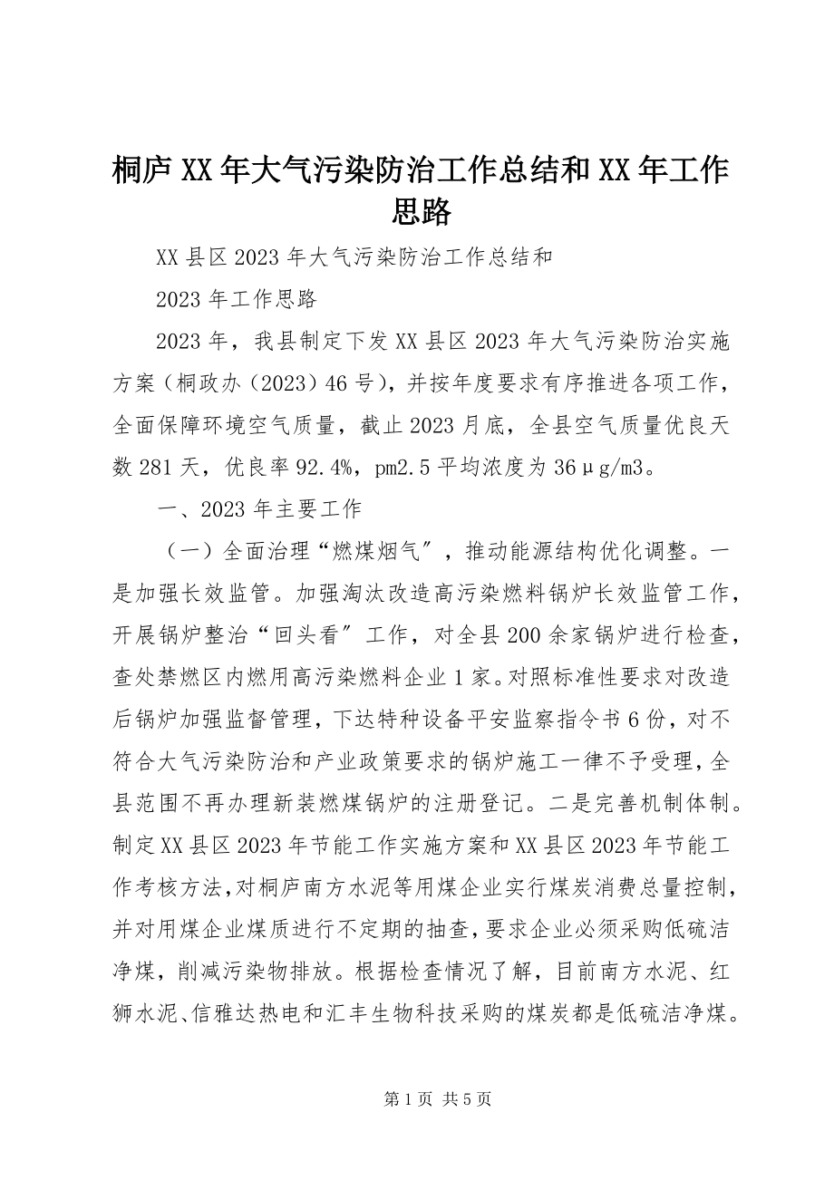 2023年桐庐大气污染防治工作总结和工作思路.docx_第1页