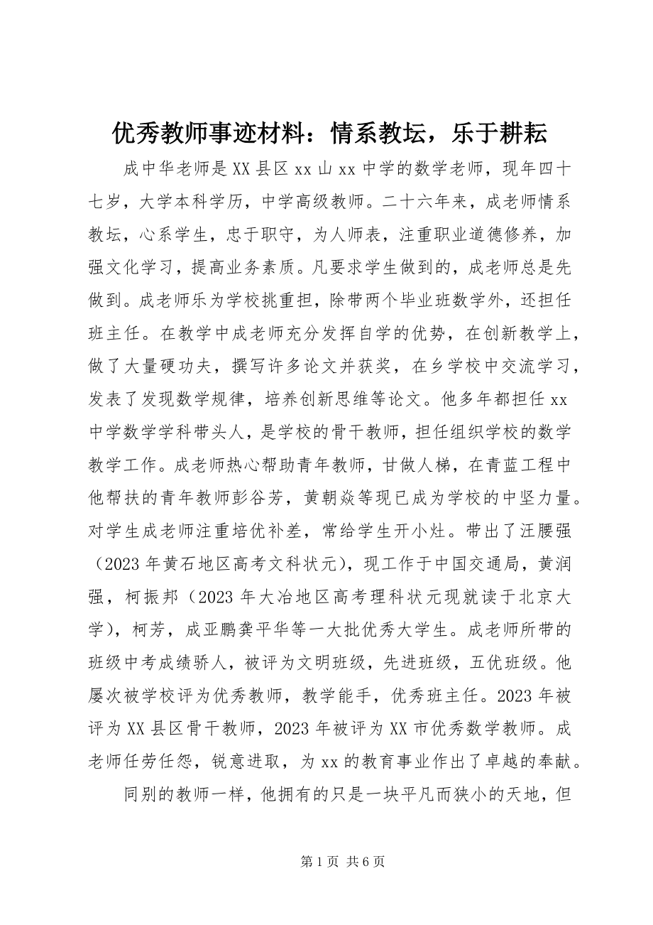 2023年优秀教师事迹材料情系教坛乐于耕耘.docx_第1页