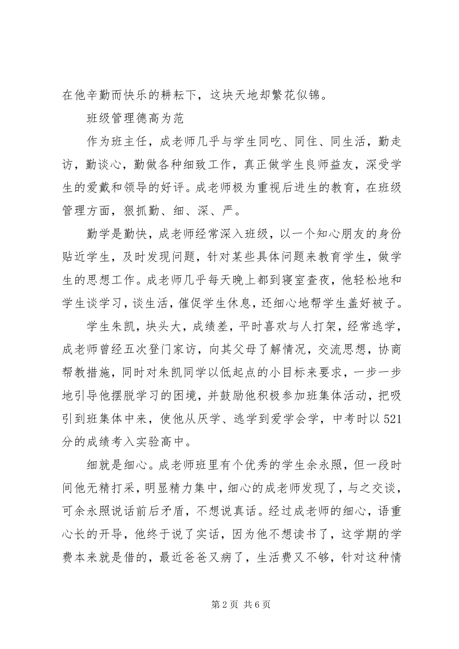 2023年优秀教师事迹材料情系教坛乐于耕耘.docx_第2页