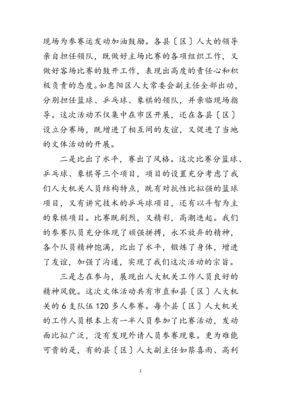 2023年在市县人大机关文体联谊活动闭幕式上的讲话范文.doc_第2页