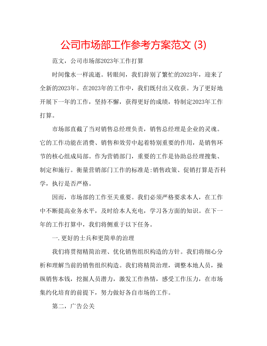 2023年公司市场部工作计划范文3.docx_第1页