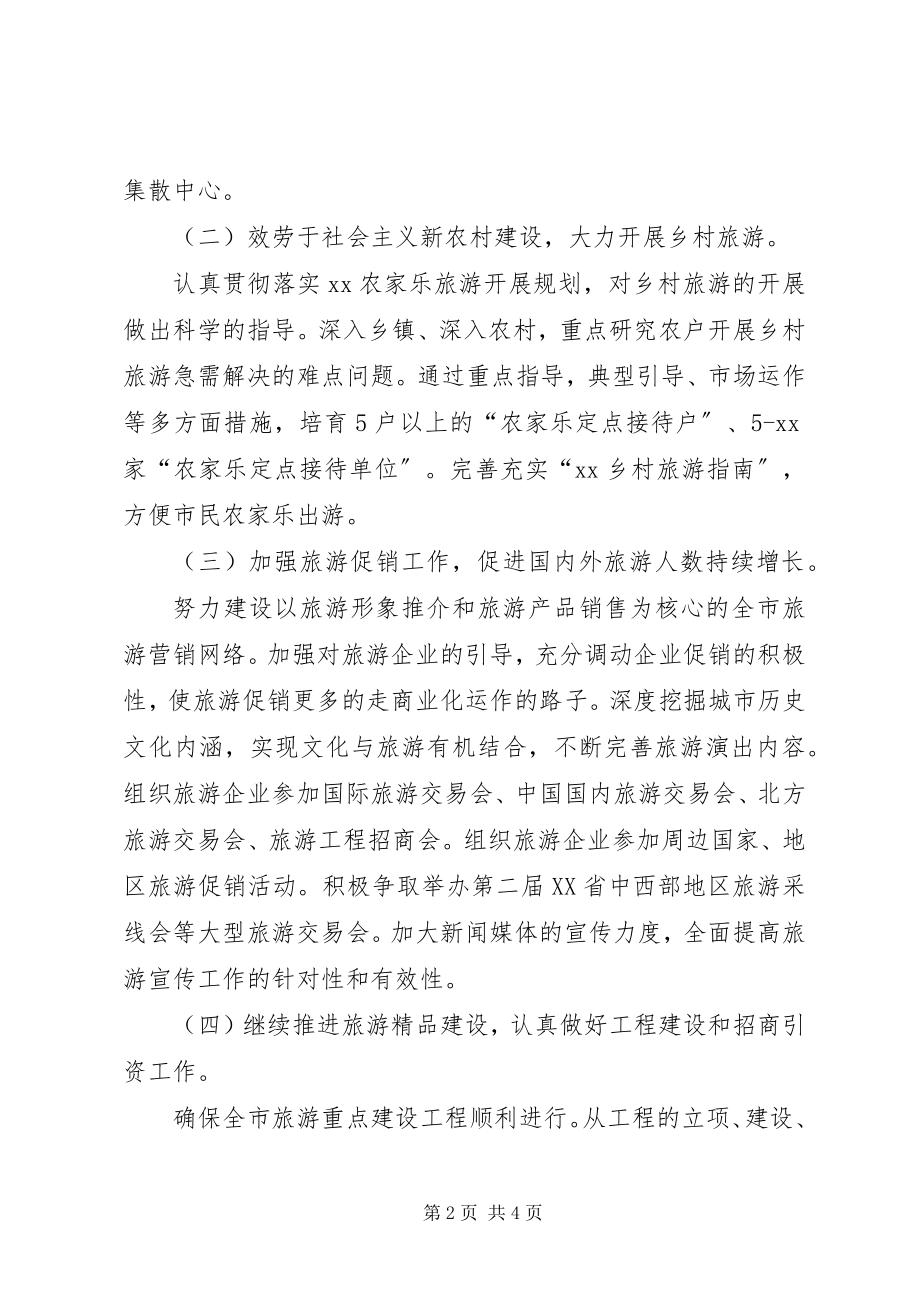 2023年旅游局深化服务工作计划.docx_第2页