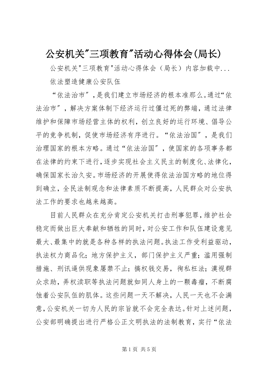 2023年公安机关三项教育活动心得体会局长.docx_第1页