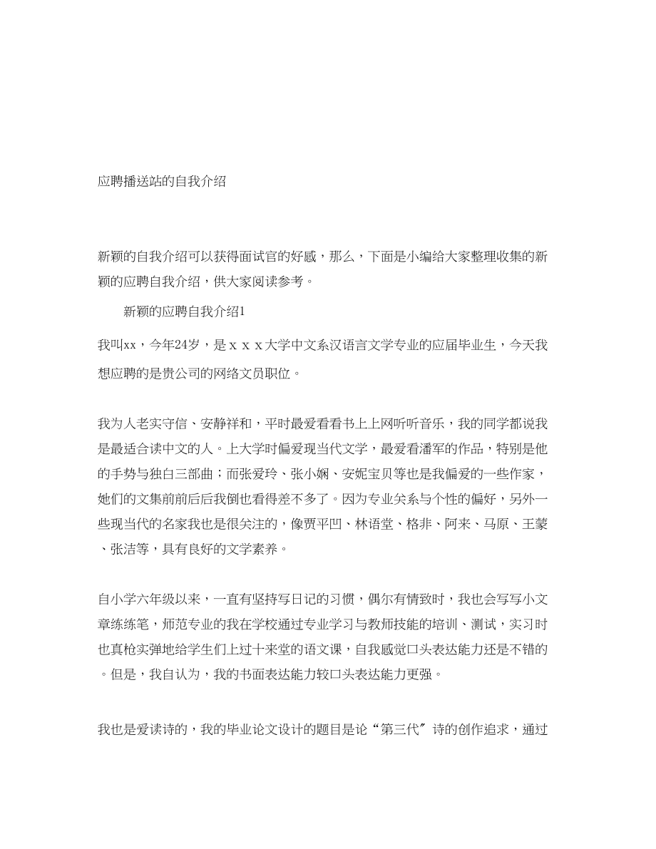 2023年应聘广播站的自我介绍.docx_第1页