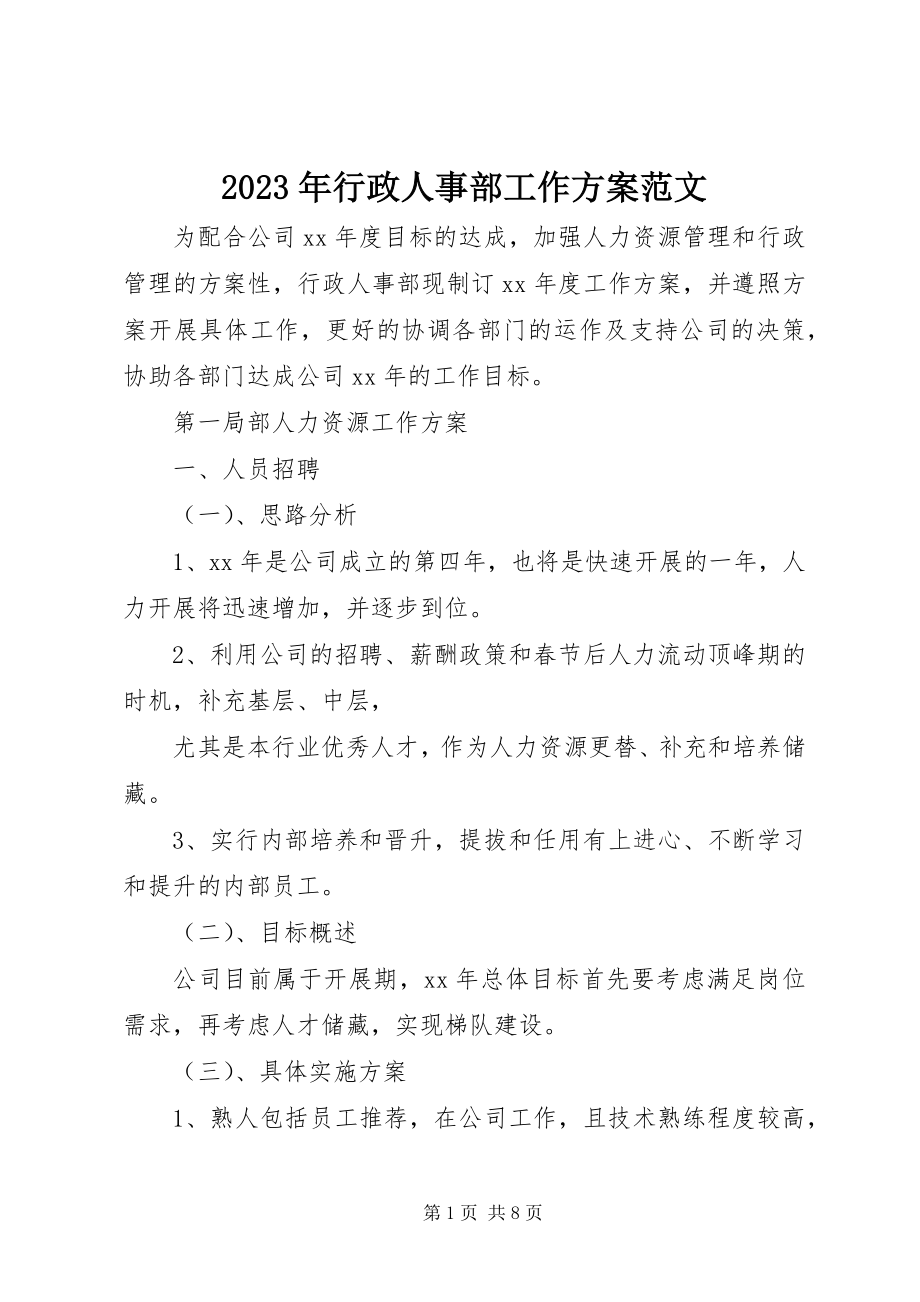 2023年行政人事部工作计划3.docx_第1页