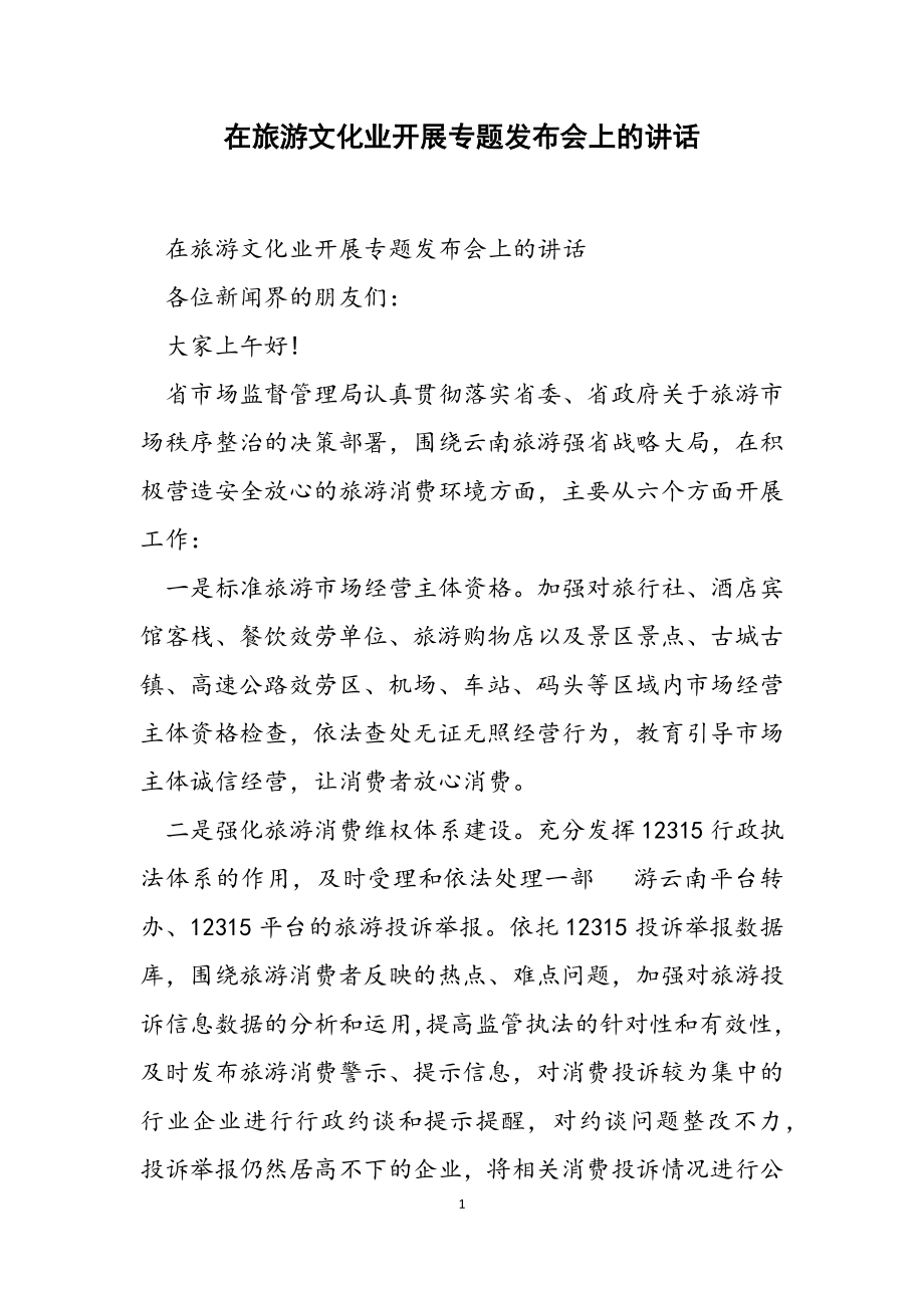 2023年在旅游文化业发展专题发布会上的讲话.docx_第1页