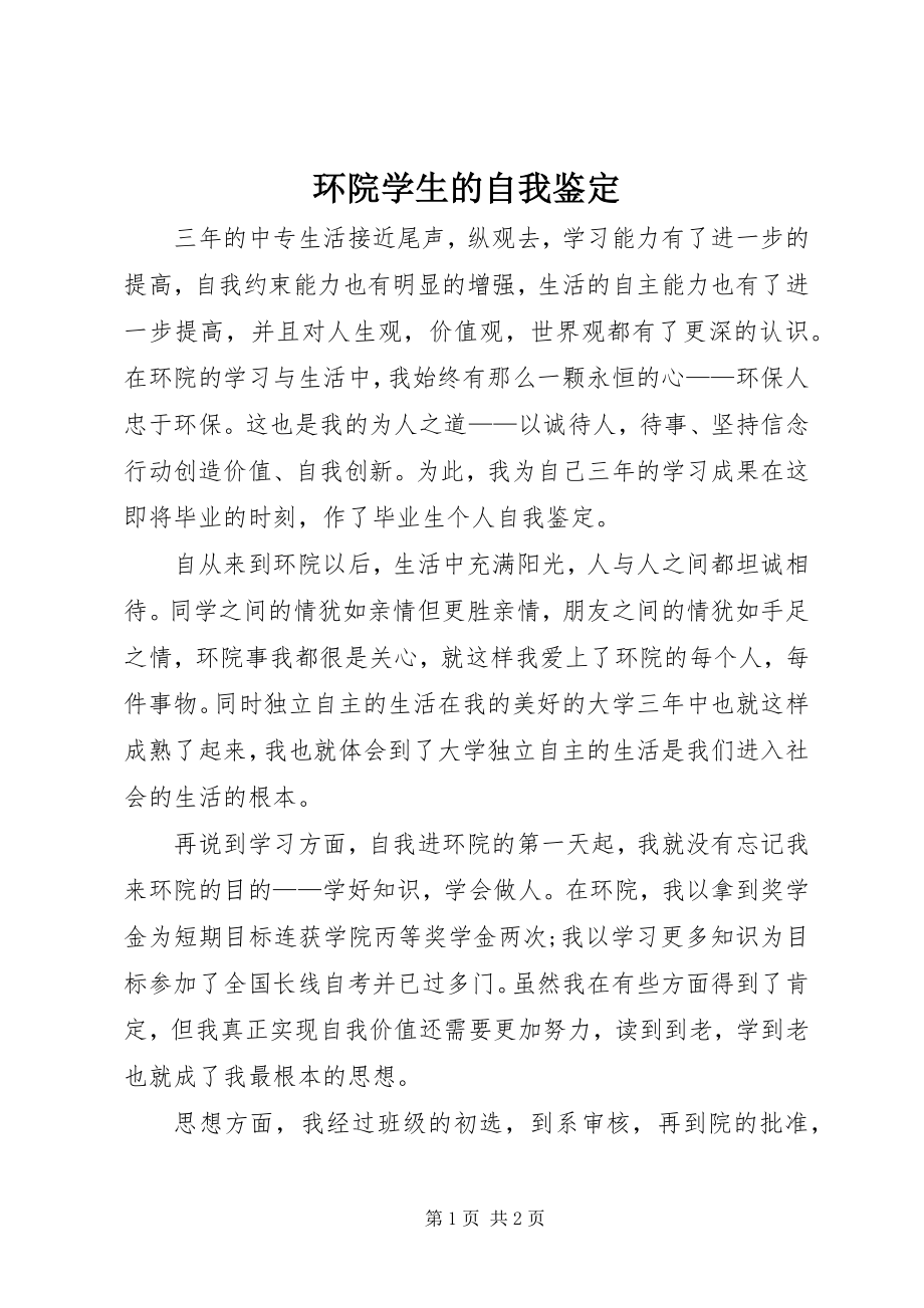 2023年环院学生的自我鉴定.docx_第1页