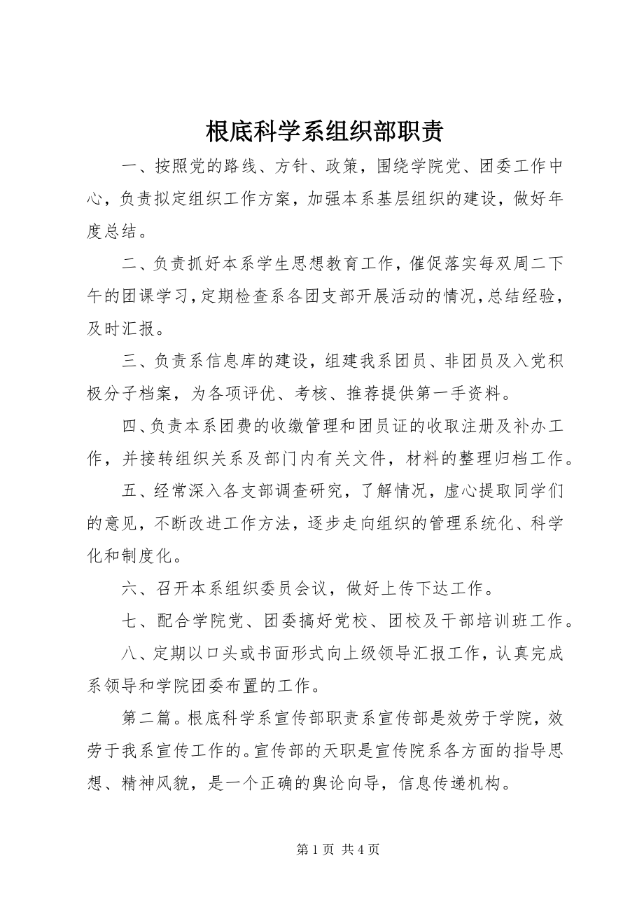 2023年基础科学系组织部职责.docx_第1页