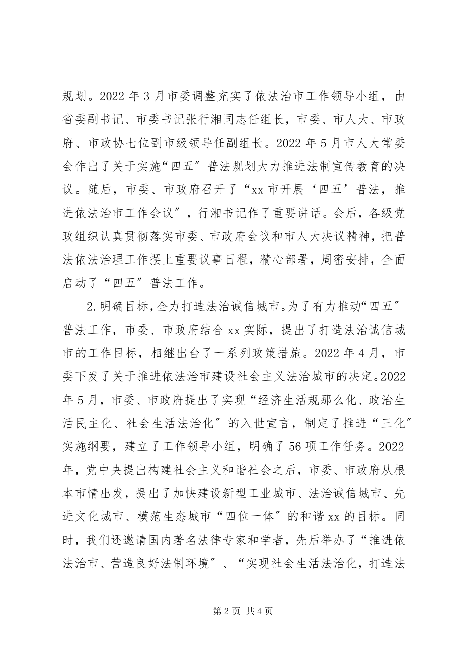 2023年四五普法工作汇报XX市依法治理工作情况汇报.docx_第2页