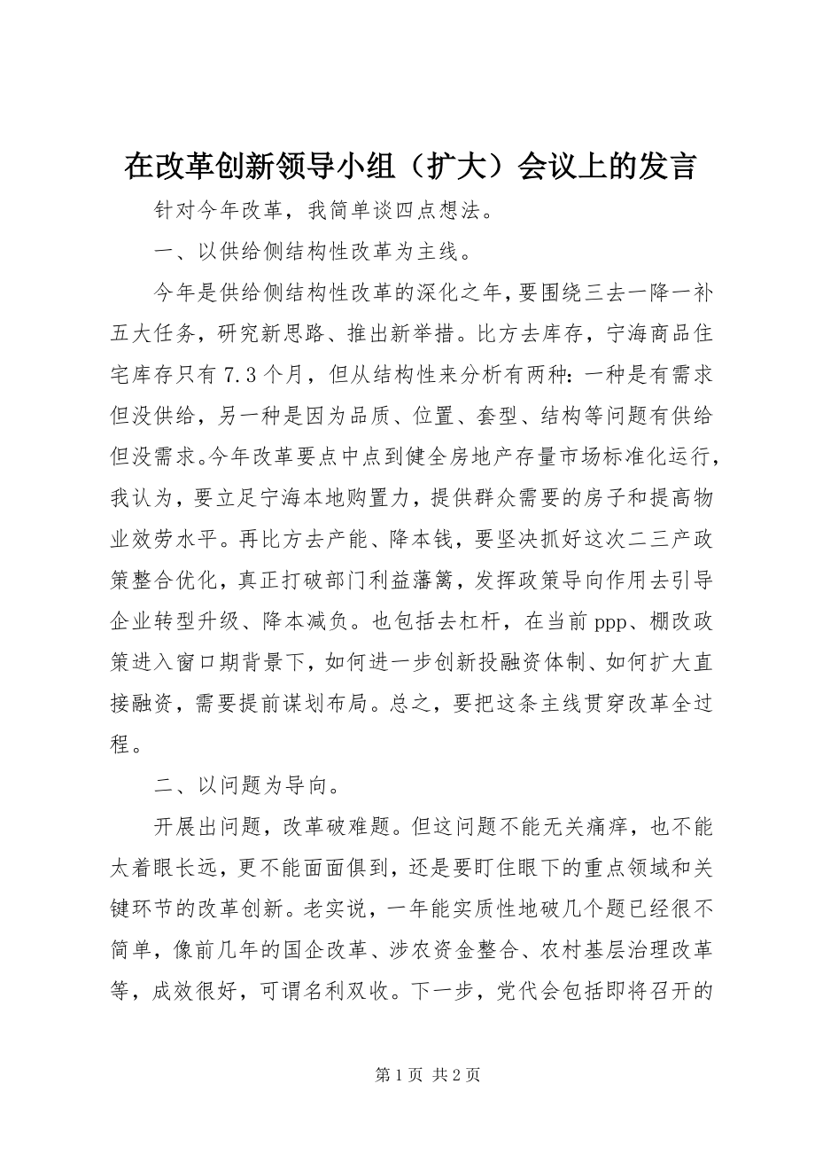 2023年在改革创新领导小组会议上的讲话.docx_第1页