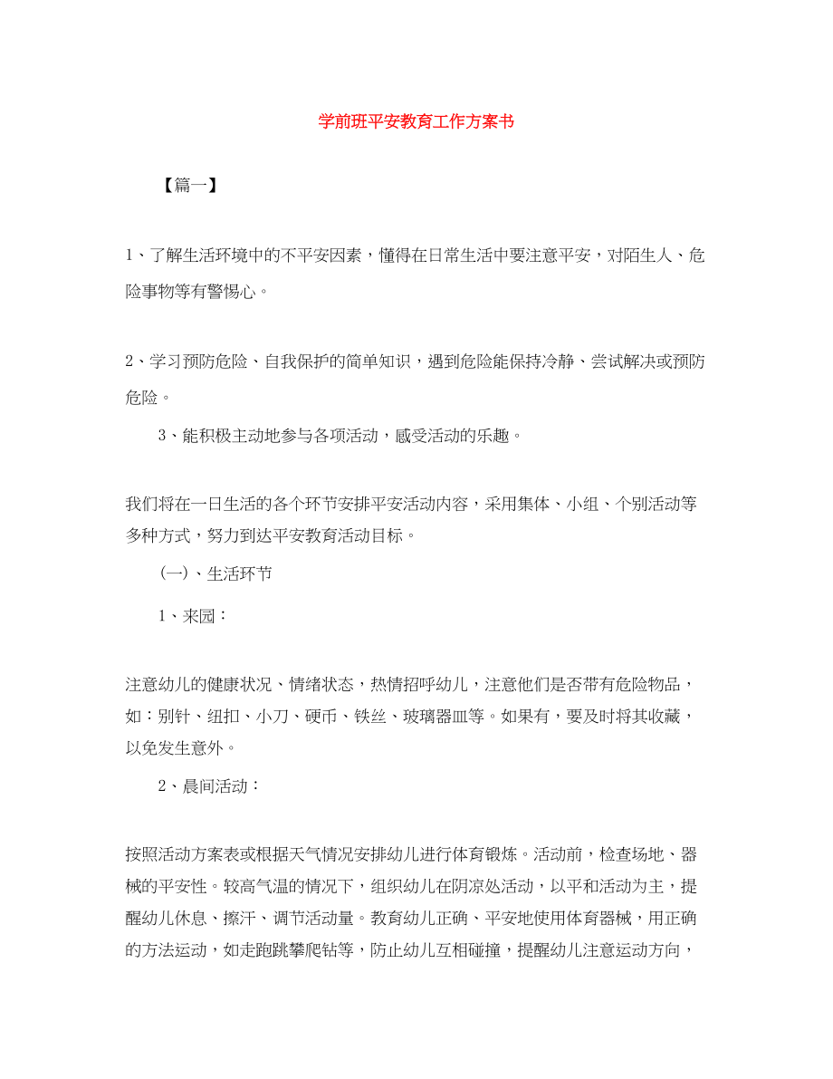 2023年学前班安全教育工作计划书.docx_第1页