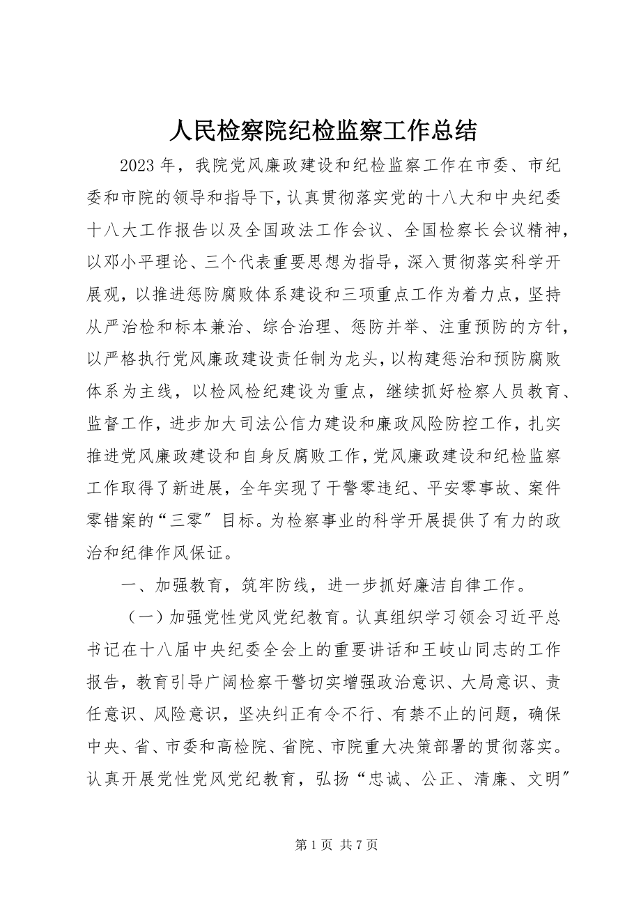 2023年人民检察院纪检监察工作总结.docx_第1页