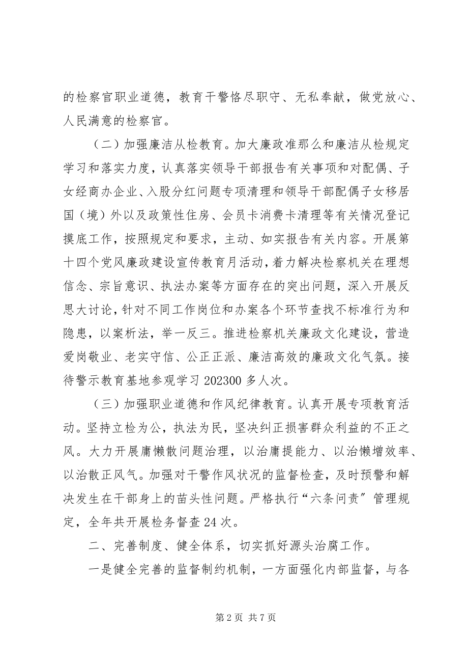 2023年人民检察院纪检监察工作总结.docx_第2页