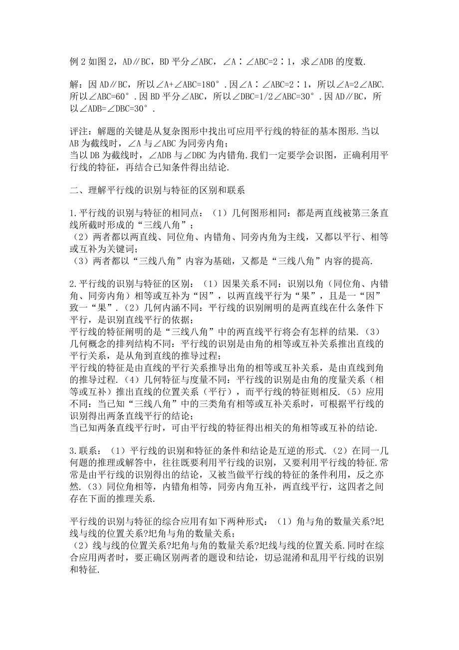 2023年“平行线的识别与特征”复习点拨.doc_第2页