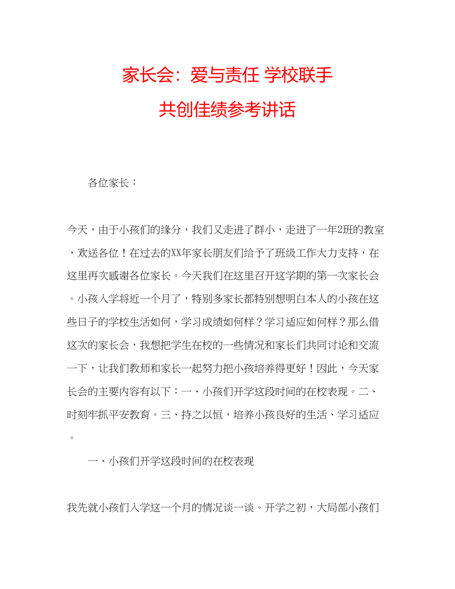 2023年家长会爱与责任学校联手共创佳绩.docx_第1页