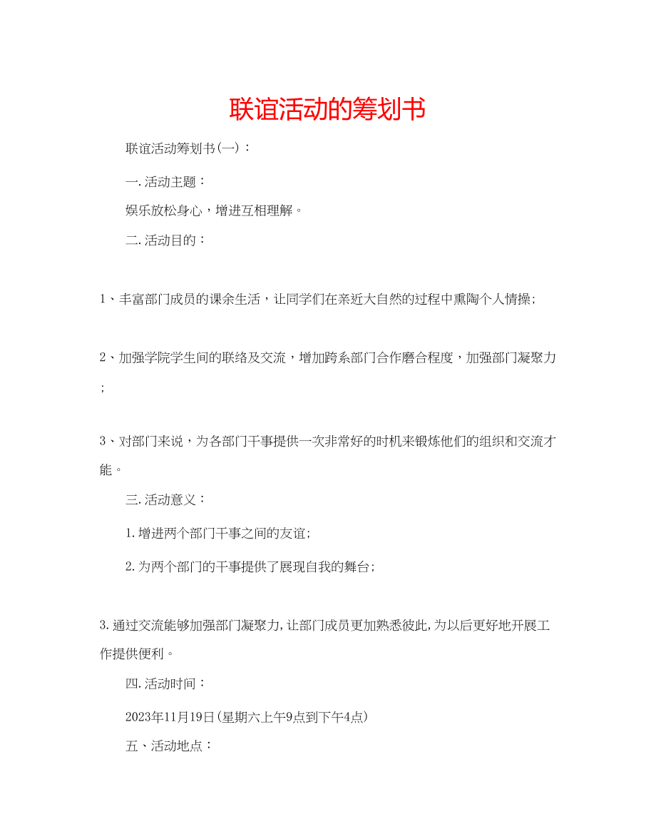 2023年联谊活动的策划书.docx_第1页