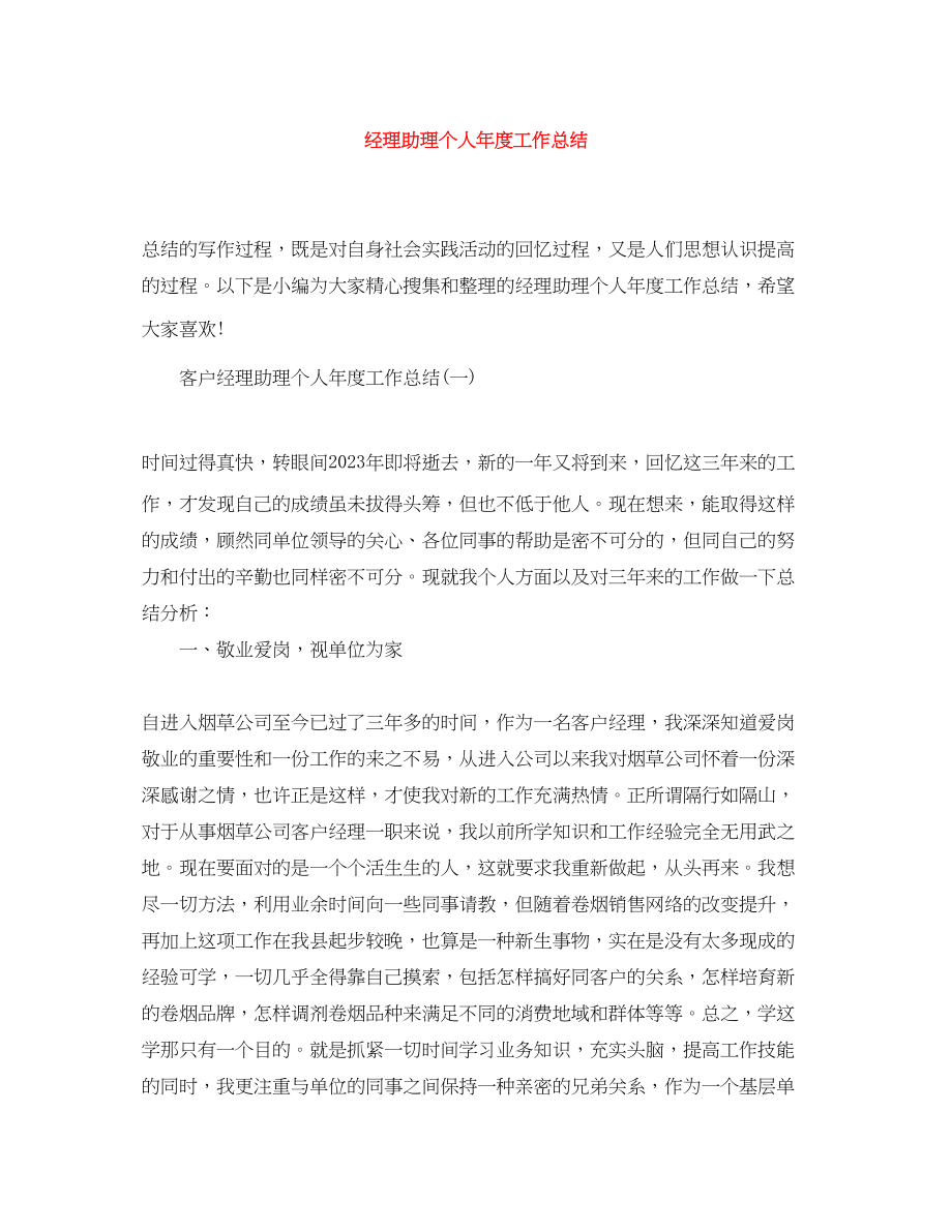 2023年经理助理个人度工作总结.docx_第1页