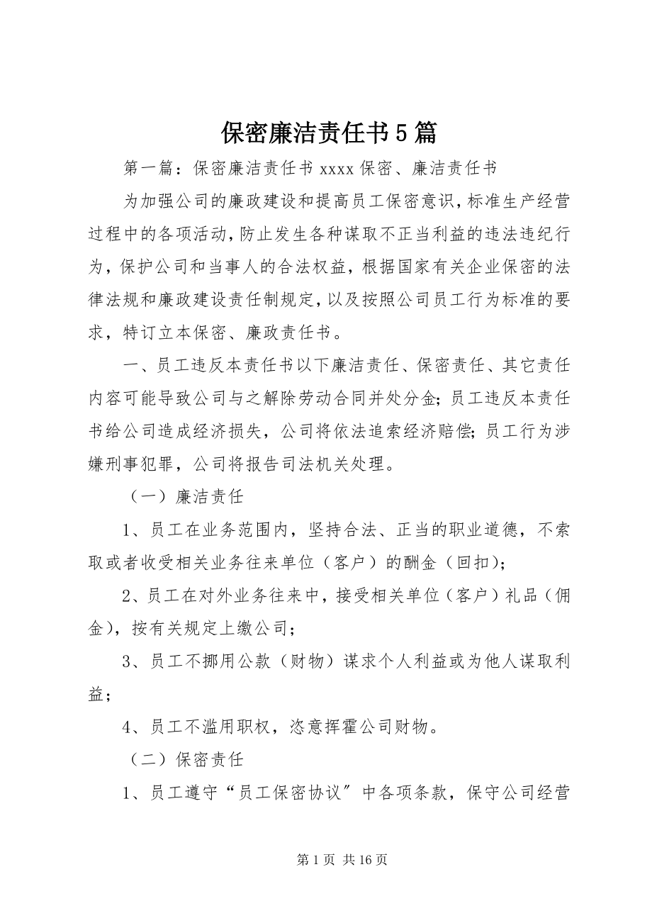 2023年保密廉洁责任书5篇新编.docx_第1页