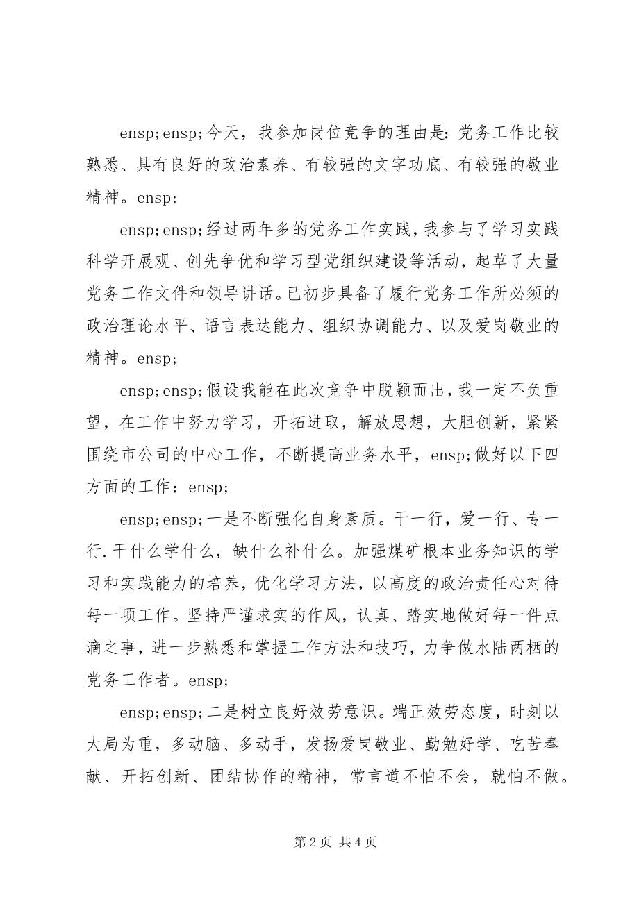 2023年竞聘党务工作者岗位演讲稿.docx_第2页