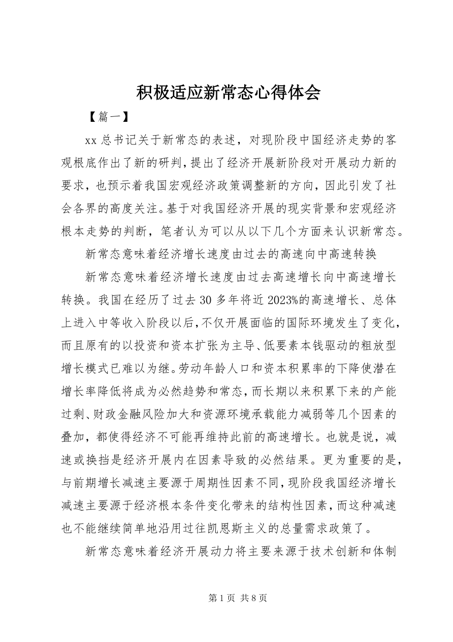 2023年积极适应新常态心得体会.docx_第1页