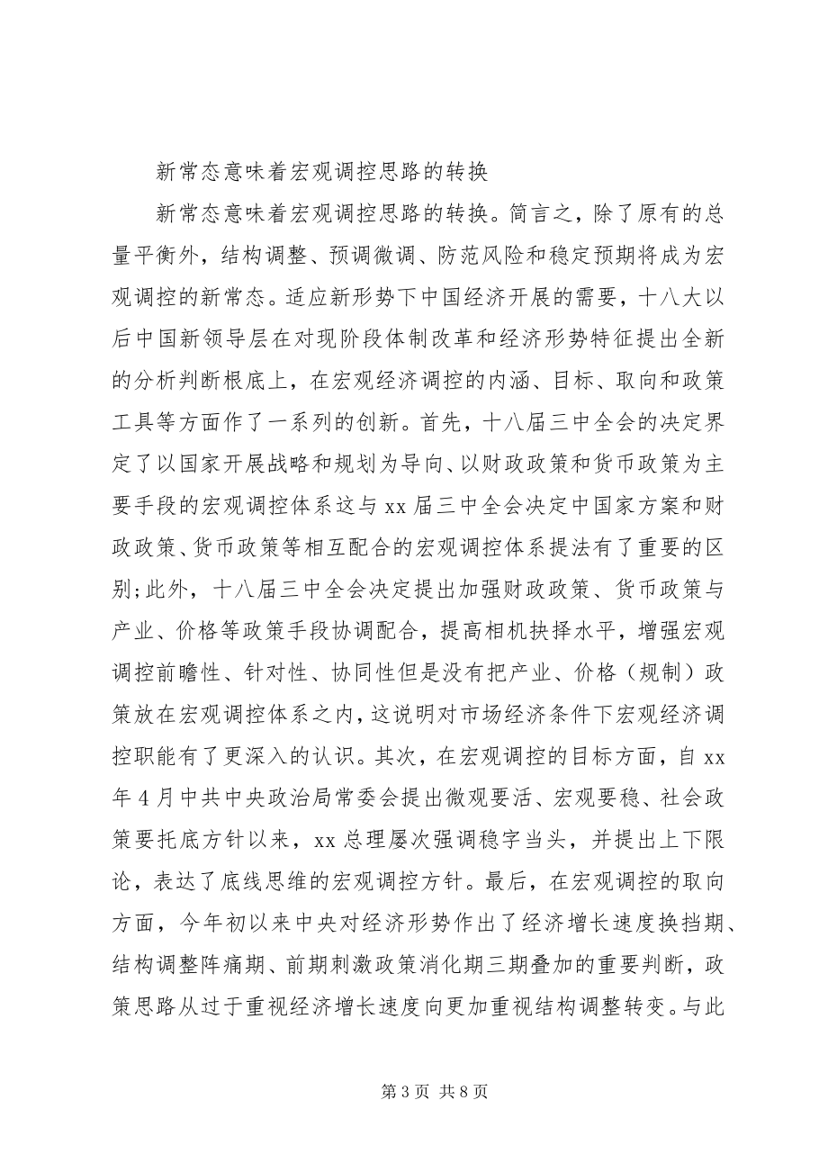 2023年积极适应新常态心得体会.docx_第3页