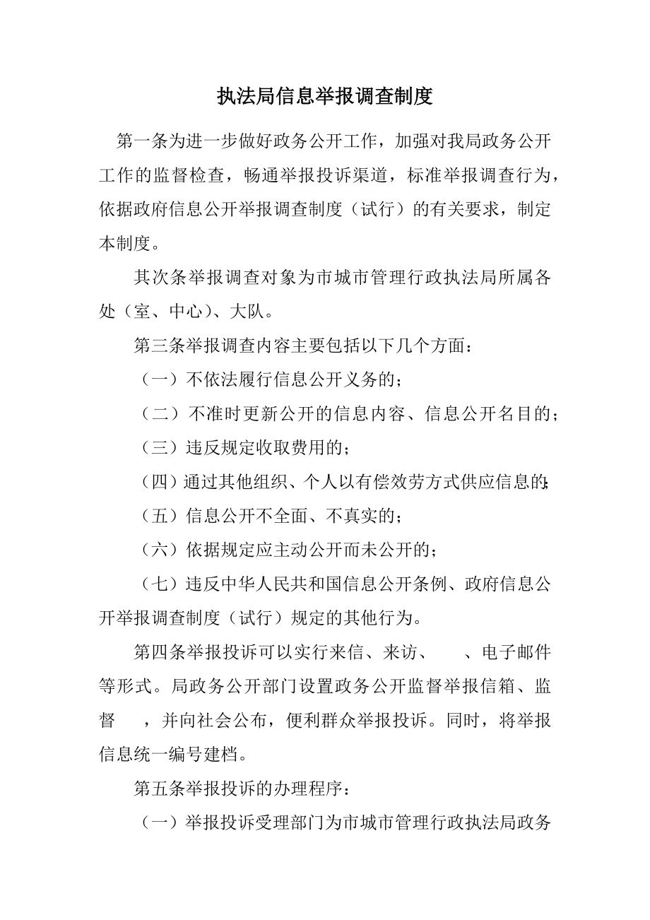 2023年执法局信息举报调查制度.docx_第1页