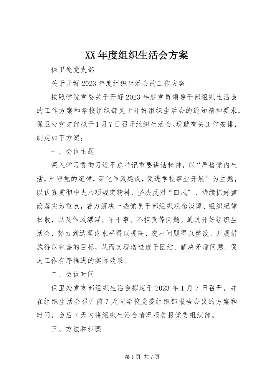 2023年组织生活会方案.docx_第1页