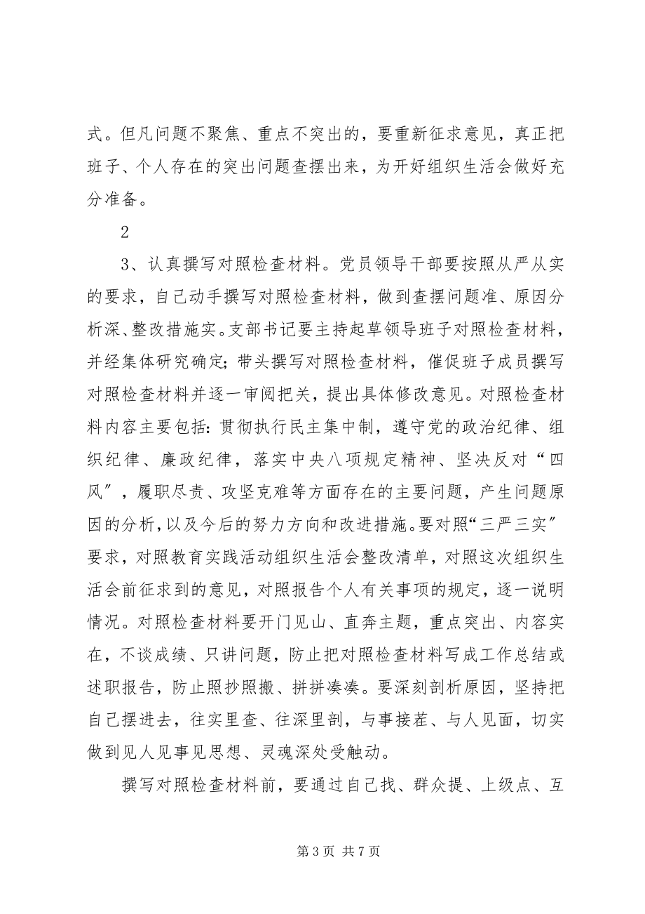 2023年组织生活会方案.docx_第3页