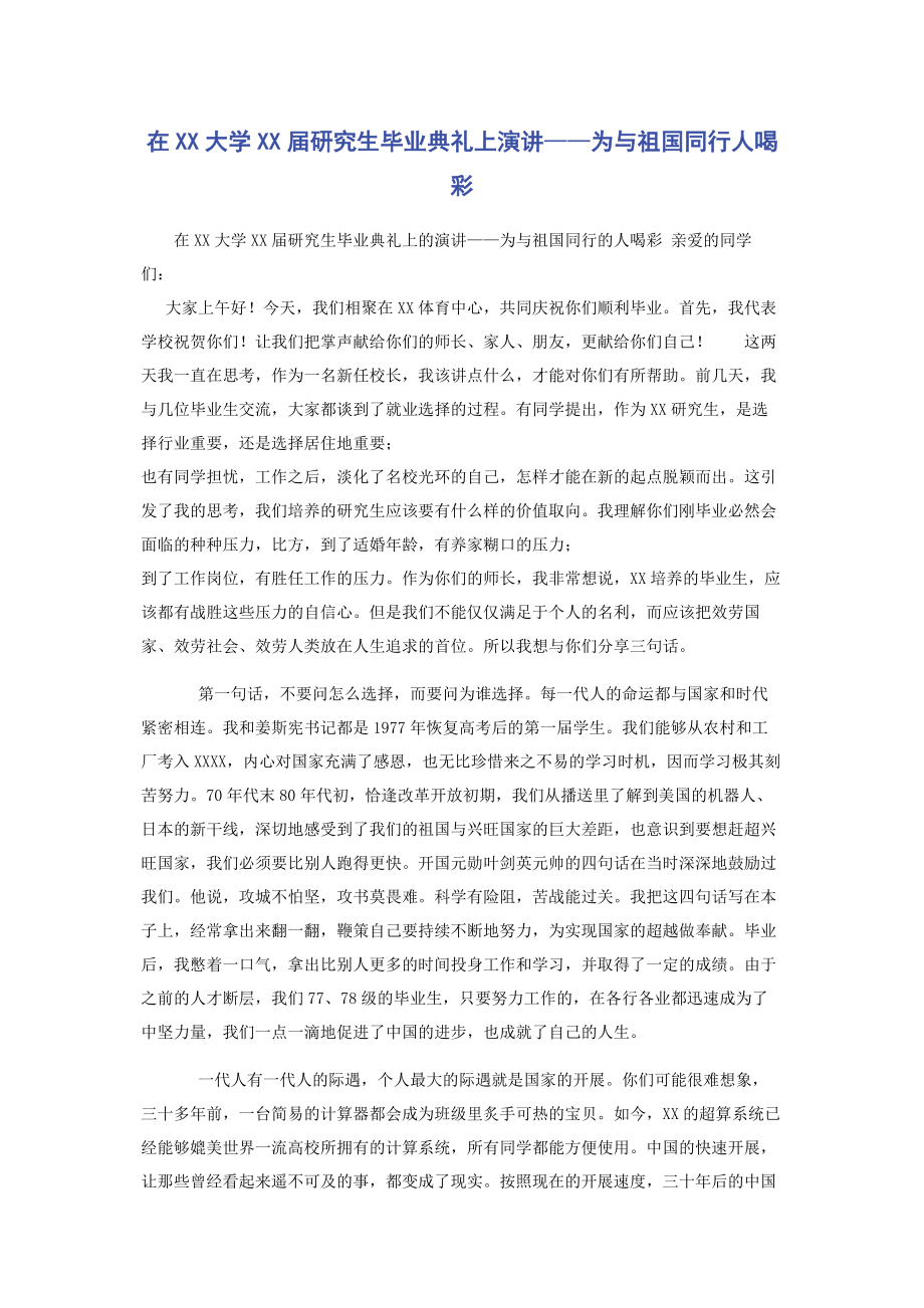 2023年在xx大学xx届研究生毕业典礼上演讲——为与祖国同行人喝彩.docx_第1页