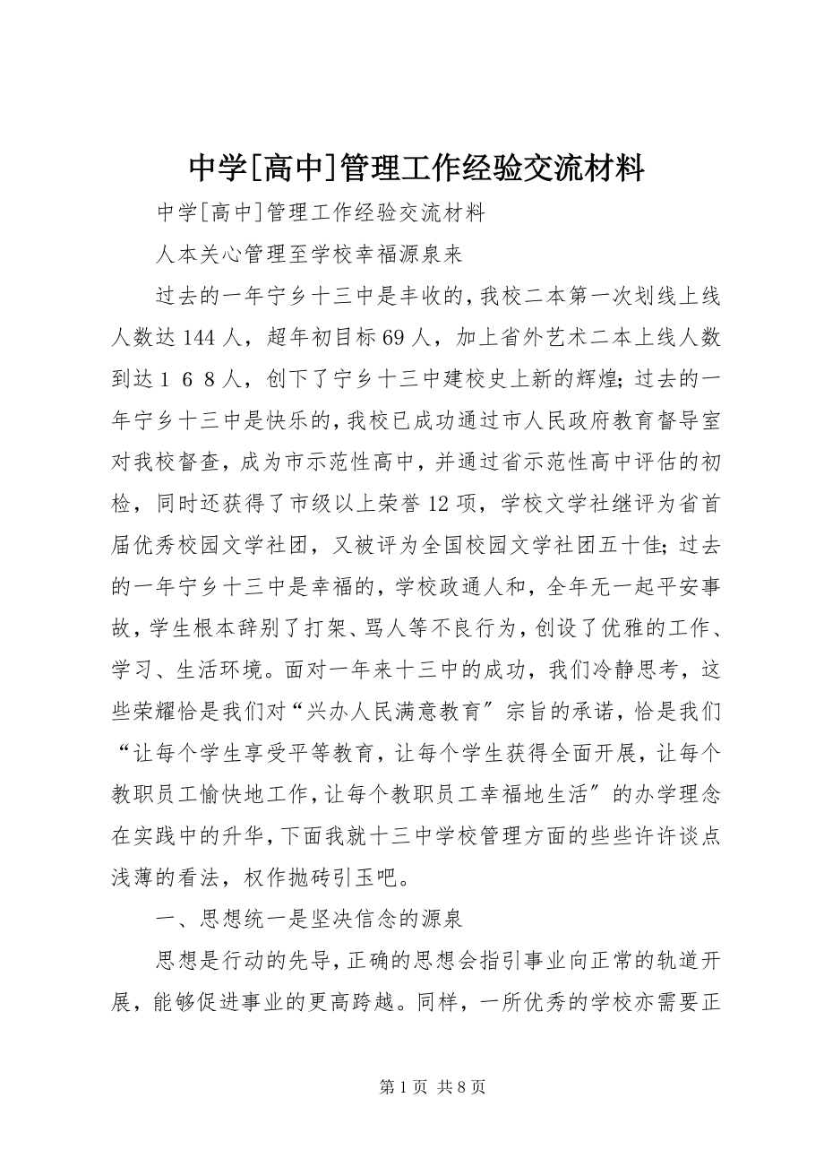 2023年中学高中管理工作经验交流材料2.docx_第1页