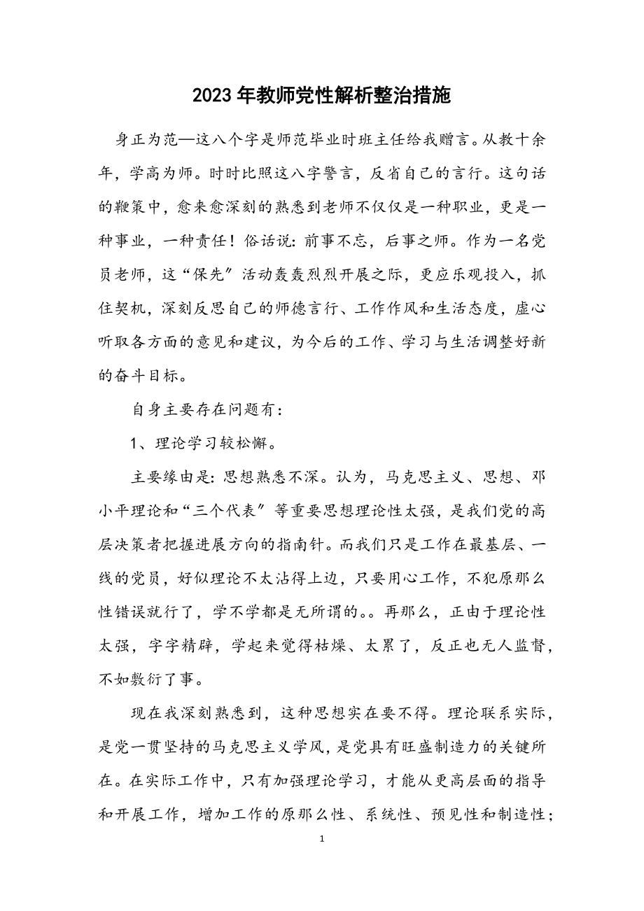 2023年教师党性解析整治措施.docx_第1页