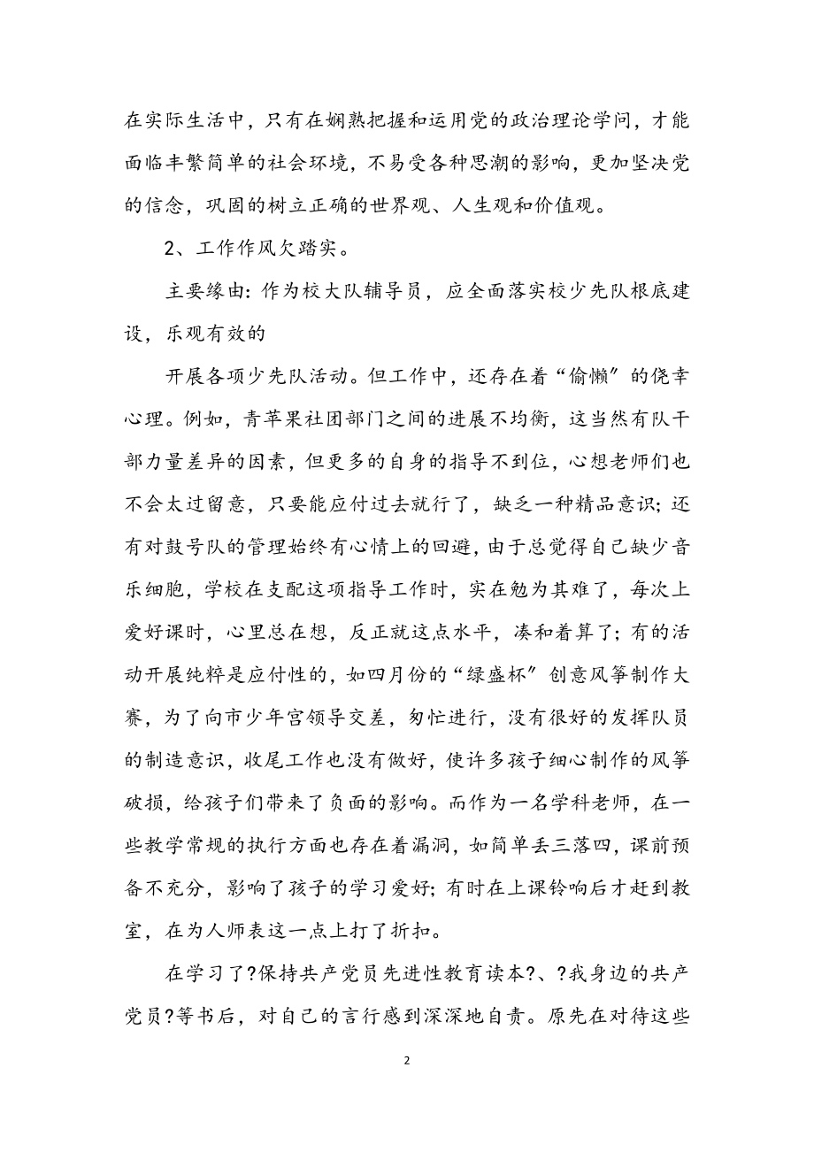 2023年教师党性解析整治措施.docx_第2页